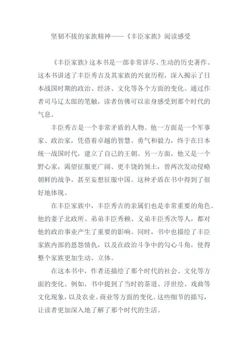 坚韧不拔的家族精神——《丰臣家族》阅读感受