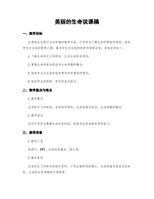 美丽的生命说课稿