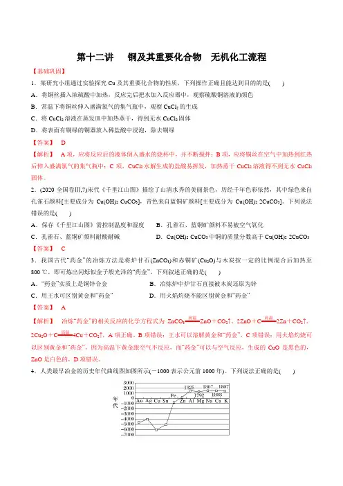 第十二讲铜及其重要化合物无机化工流程(习题)-2024年高考化学大一轮复习课件习题