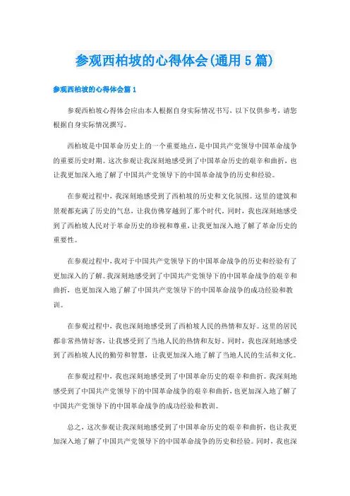 参观西柏坡的心得体会(通用5篇)