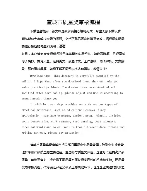 宣城市质量奖审核流程