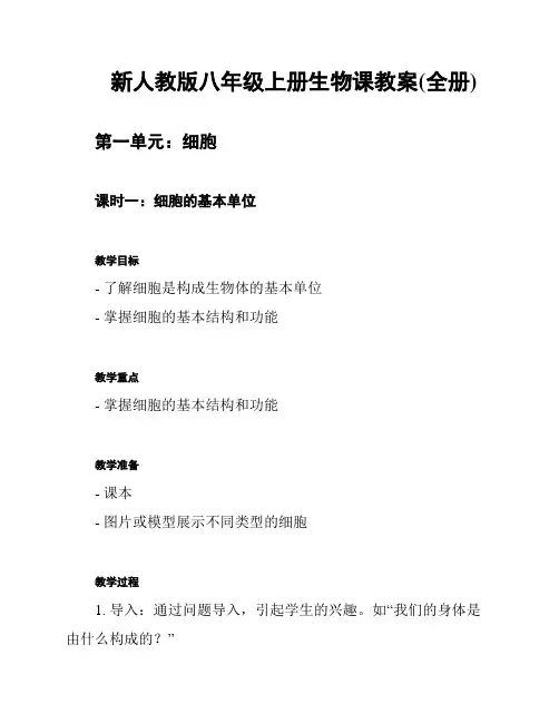 新人教版八年级上册生物课教案(全册)