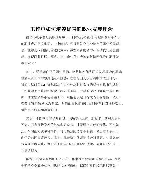 工作中如何培养优秀的职业发展理念