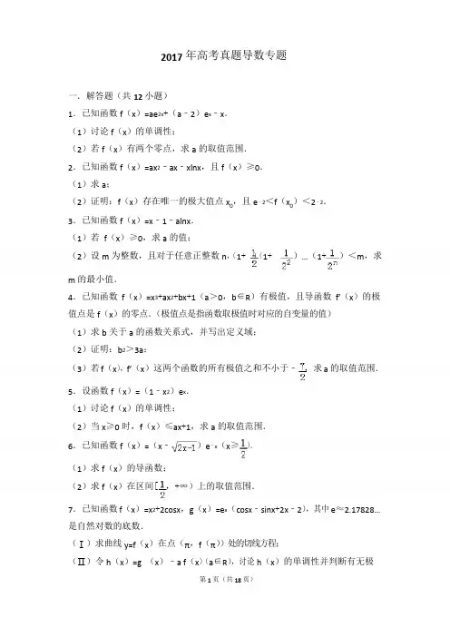 2017年高考数学真题导数专题