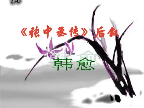 张中丞传后叙(精)ppt课件