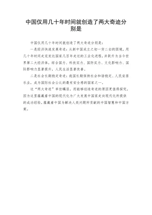 中国仅用几十年时间就创造了两大奇迹分别是