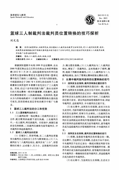 篮球三人制裁判法裁判员位置转换的技巧探析