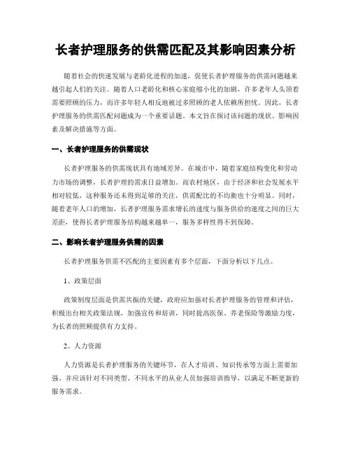 长者护理服务的供需匹配及其影响因素分析