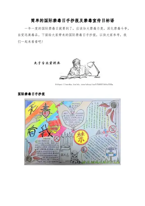 简单的国际禁毒日手抄报及禁毒宣传日标语