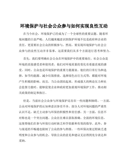 环境保护与社会公众参与如何实现良性互动
