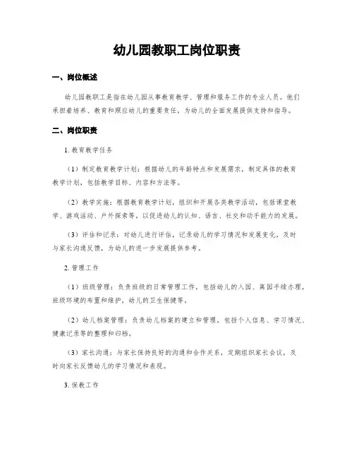 幼儿园教职工岗位职责