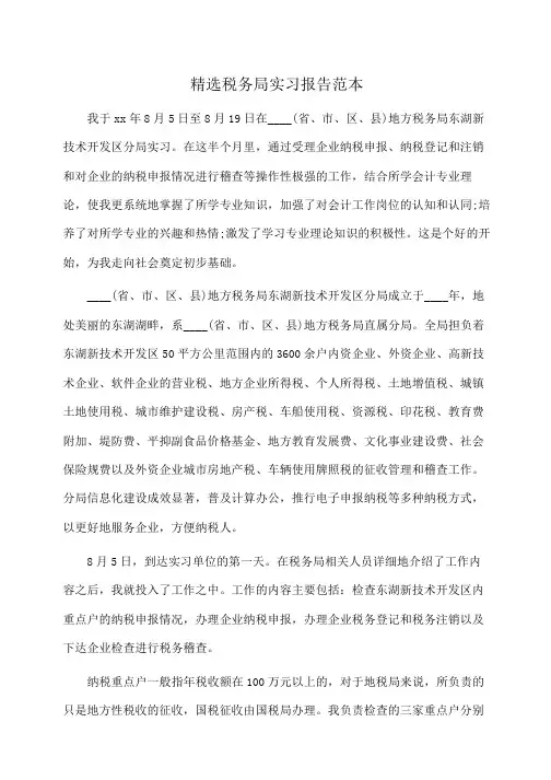 精选税务局实习报告范本