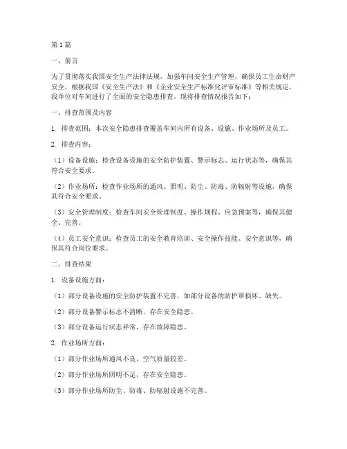 车间安全隐患排查报告(3篇)