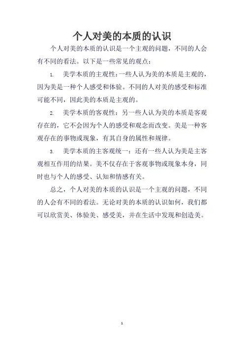 个人对美的本质的认识