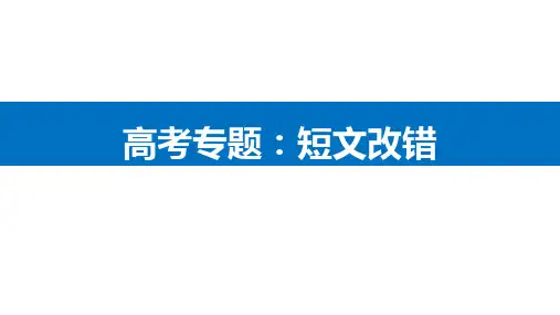 高考英语二轮专题复习课件：短文改错(24张PPT)