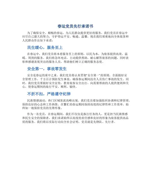 春运党员先行承诺书