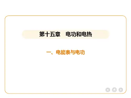 最新苏科版物理九年级下册15.1电能表与电功课件