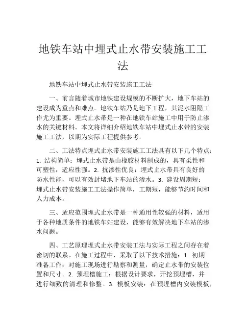 地铁车站中埋式止水带安装施工工法