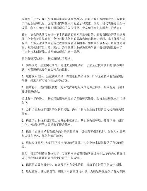 课题结题会上组领导发言稿