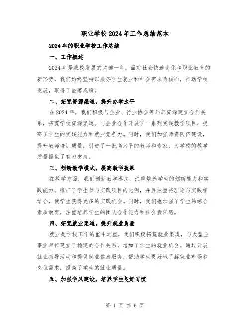 职业学校2024年工作总结范本(3篇)