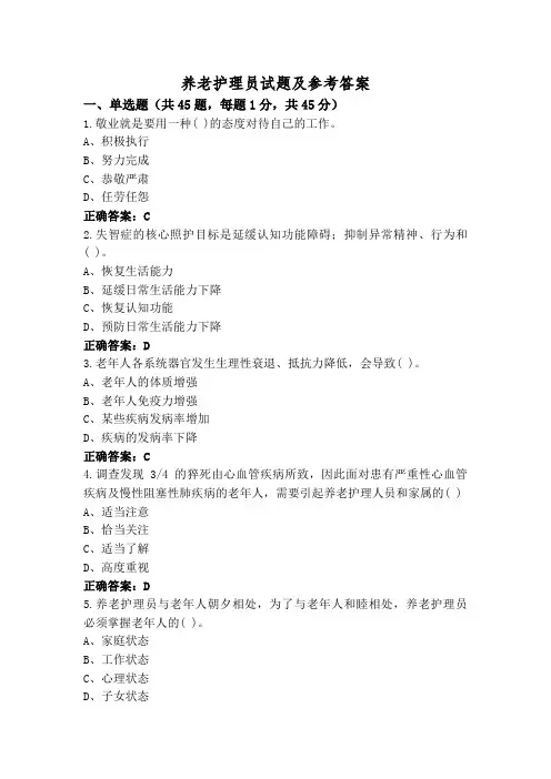 养老护理员试题及参考答案