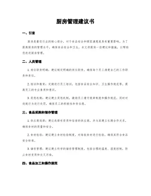 厨房管理建议书
