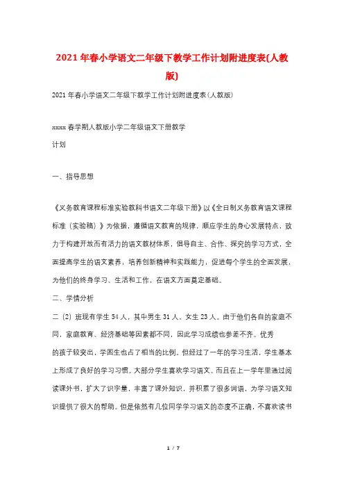 2021年春小学语文二年级下教学工作计划附进度表(人教版)