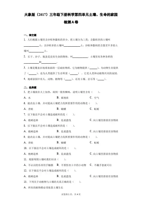 大象版(2017)三年级下册科学第四单元土壤、生命的家园达标测试题(一)含答案