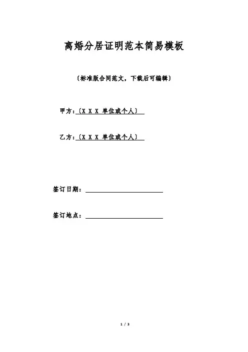 离婚分居证明范本简易模板(标准版)