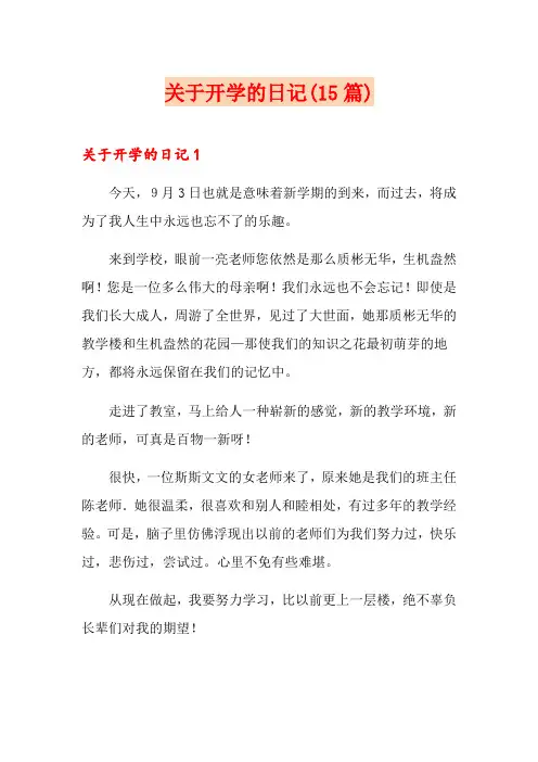 关于开学的日记(15篇)(实用)
