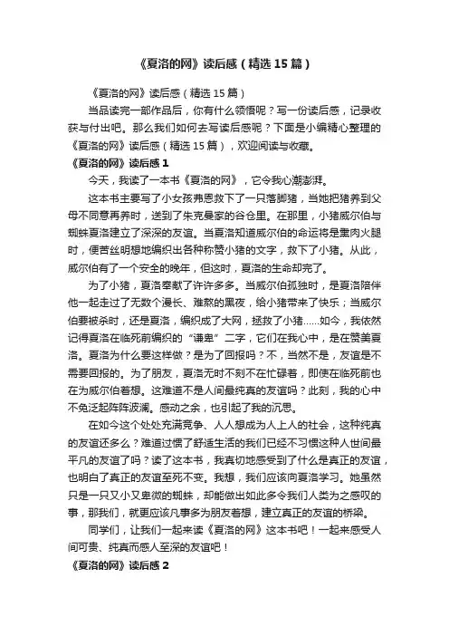 《夏洛的网》读后感（精选15篇）