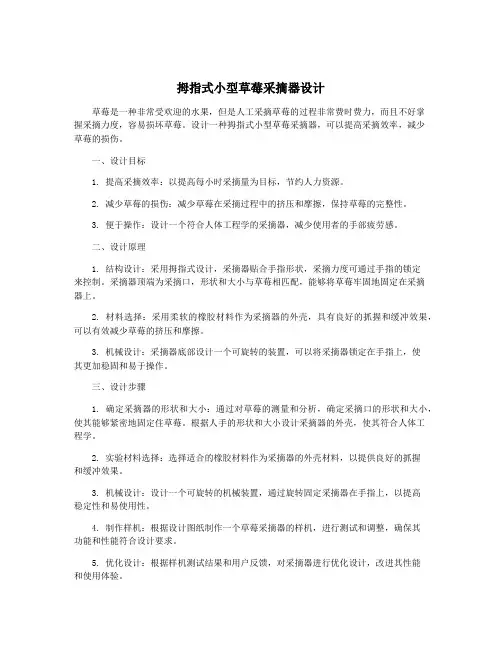拇指式小型草莓采摘器设计