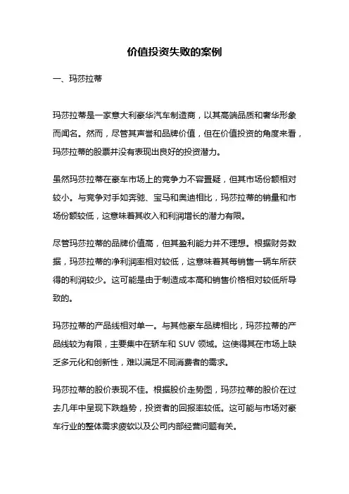 价值投资失败的案例