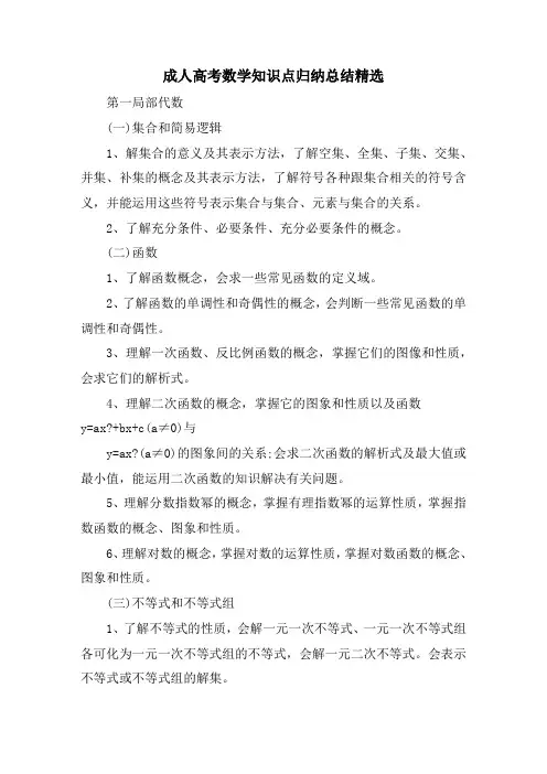 成人高考数学知识点归纳总结精选