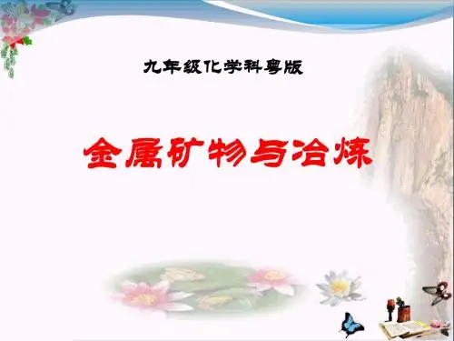 粤教版化学九下6.3《金属矿物与冶炼》ppt课件