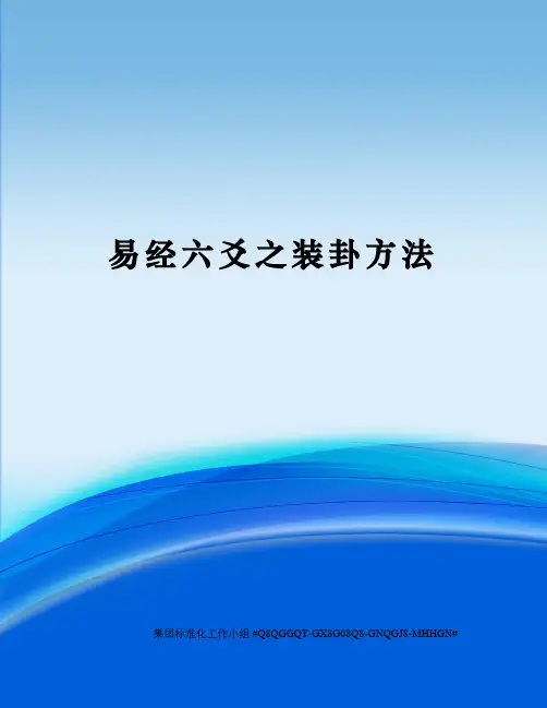 易经六爻之装卦方法