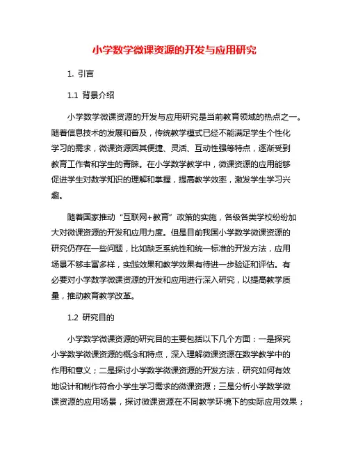 小学数学微课资源的开发与应用研究