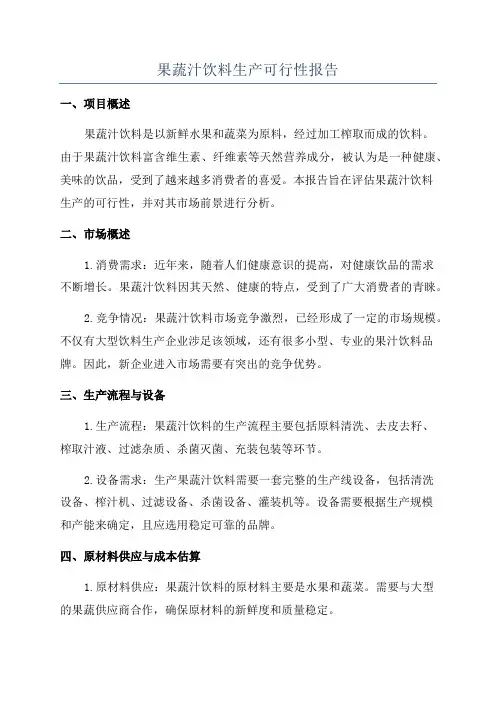 果蔬汁饮料生产可行性报告