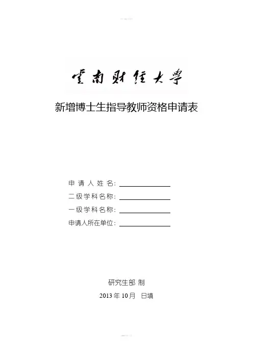 新增博士生指导教师资格申请表
