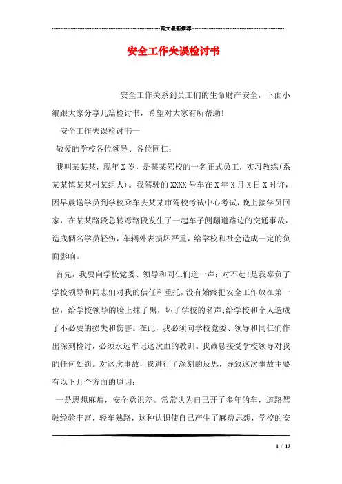 安全工作失误检讨书