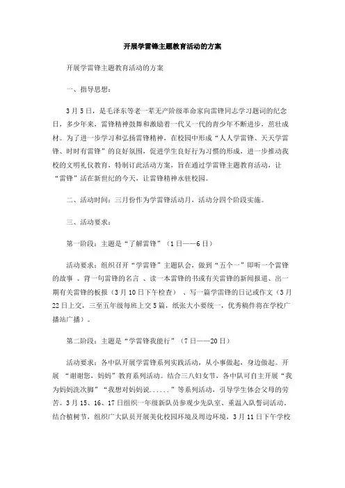 开展学雷锋主题教育活动的方案