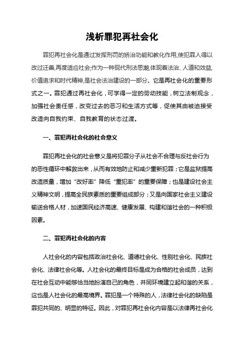 浅析罪犯再社会化