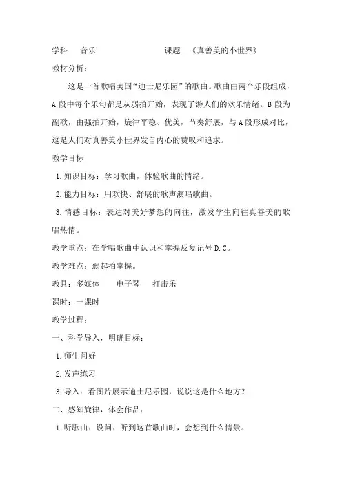 五年级上册音乐教案第五单元 唱歌 真善美的小世界｜人教版 (1)