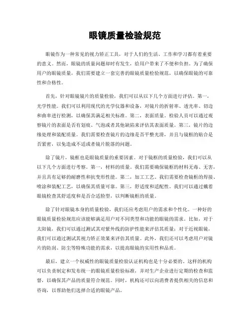 眼镜质量检验规范