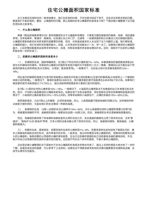 住宅公摊面积国家标准