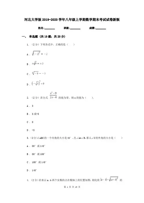 河北大学版2019-2020学年八年级上学期数学期末考试试卷新版