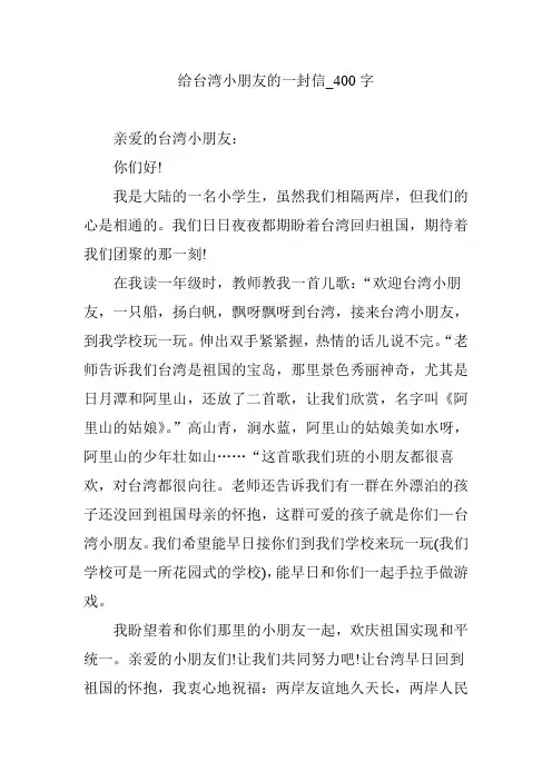 给台湾小朋友的一封信_400字