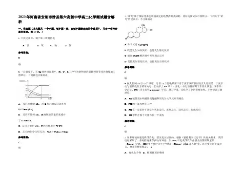 2020年河南省安阳市滑县第六高级中学高二化学测试题含解析