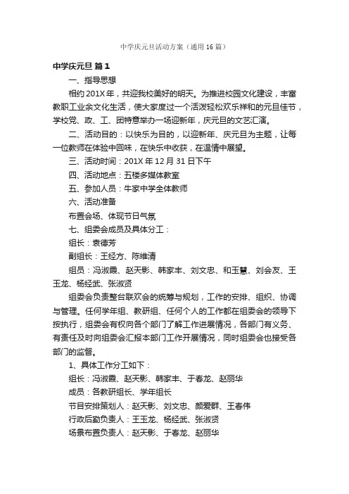 中学庆元旦活动方案（通用16篇）