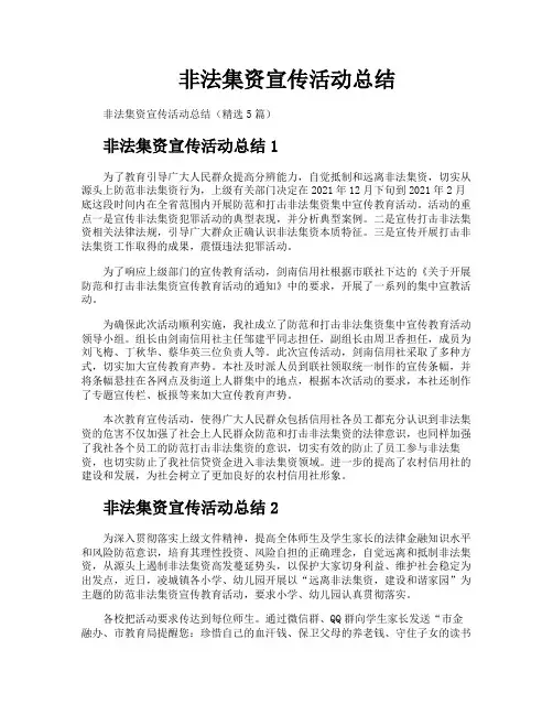 非法集资宣传活动总结